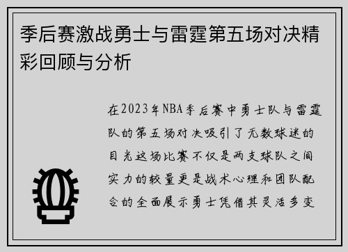 季后赛激战勇士与雷霆第五场对决精彩回顾与分析