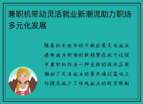 兼职机带动灵活就业新潮流助力职场多元化发展