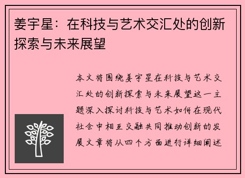 姜宇星：在科技与艺术交汇处的创新探索与未来展望