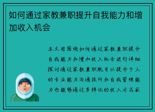 如何通过家教兼职提升自我能力和增加收入机会