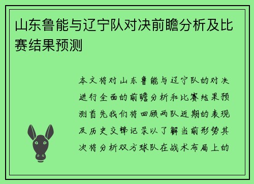 山东鲁能与辽宁队对决前瞻分析及比赛结果预测