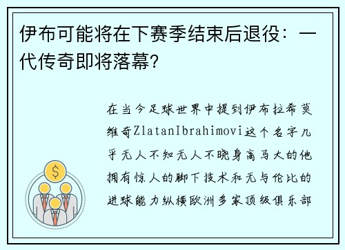 伊布可能将在下赛季结束后退役：一代传奇即将落幕？