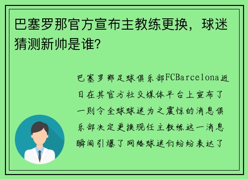 巴塞罗那官方宣布主教练更换，球迷猜测新帅是谁？