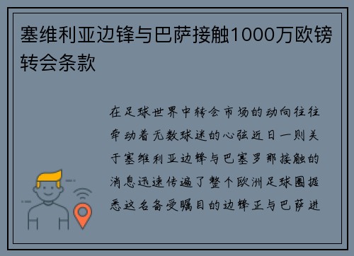 塞维利亚边锋与巴萨接触1000万欧镑转会条款