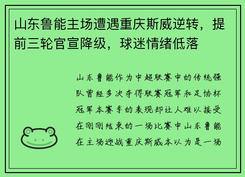山东鲁能主场遭遇重庆斯威逆转，提前三轮官宣降级，球迷情绪低落