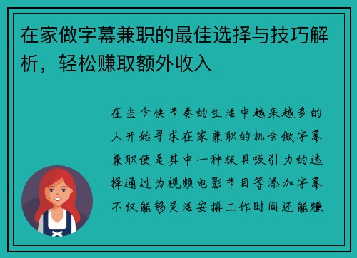 在家做字幕兼职的最佳选择与技巧解析，轻松赚取额外收入