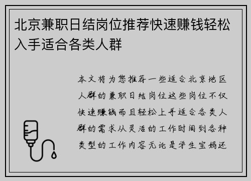 北京兼职日结岗位推荐快速赚钱轻松入手适合各类人群