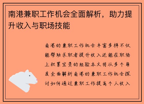 南港兼职工作机会全面解析，助力提升收入与职场技能