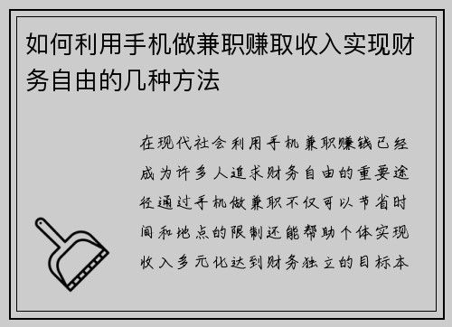 如何利用手机做兼职赚取收入实现财务自由的几种方法