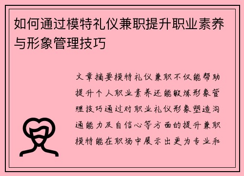 如何通过模特礼仪兼职提升职业素养与形象管理技巧