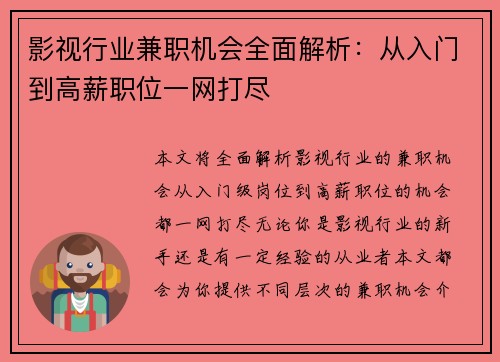 影视行业兼职机会全面解析：从入门到高薪职位一网打尽