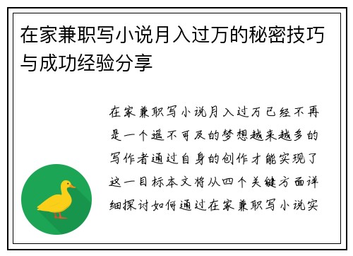在家兼职写小说月入过万的秘密技巧与成功经验分享