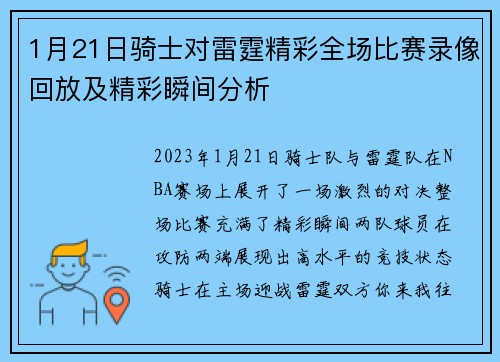 1月21日骑士对雷霆精彩全场比赛录像回放及精彩瞬间分析