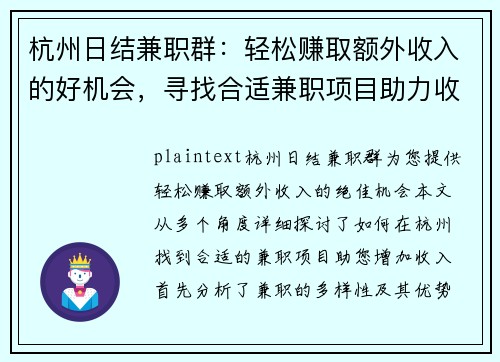 杭州日结兼职群：轻松赚取额外收入的好机会，寻找合适兼职项目助力收入增长
