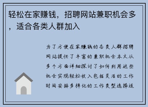 轻松在家赚钱，招聘网站兼职机会多，适合各类人群加入