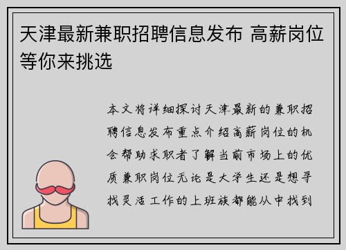 天津最新兼职招聘信息发布 高薪岗位等你来挑选