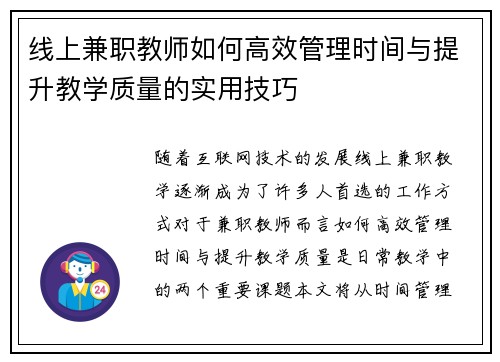 线上兼职教师如何高效管理时间与提升教学质量的实用技巧