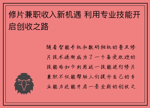 修片兼职收入新机遇 利用专业技能开启创收之路