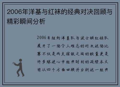 2006年洋基与红袜的经典对决回顾与精彩瞬间分析