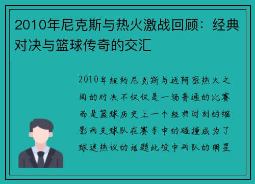 2010年尼克斯与热火激战回顾：经典对决与篮球传奇的交汇