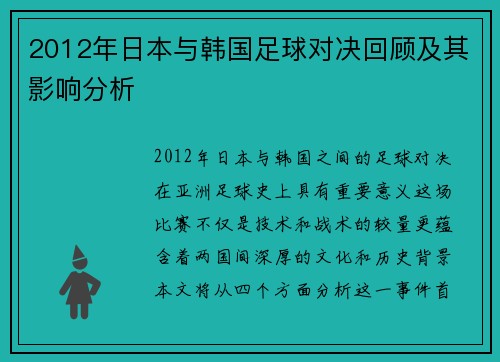 2012年日本与韩国足球对决回顾及其影响分析