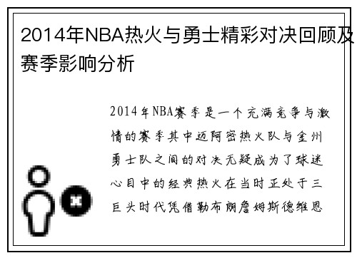 2014年NBA热火与勇士精彩对决回顾及赛季影响分析