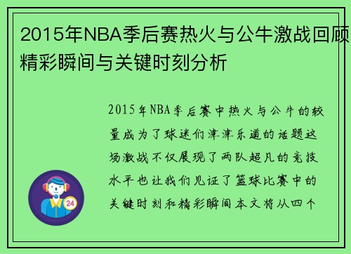 2015年NBA季后赛热火与公牛激战回顾精彩瞬间与关键时刻分析