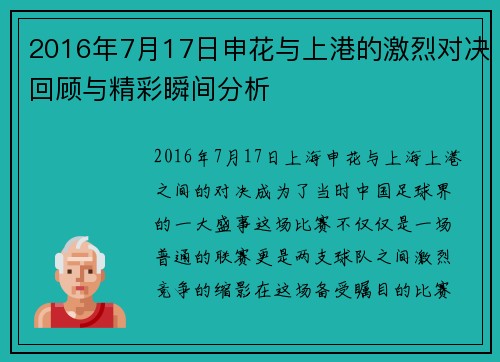 2016年7月17日申花与上港的激烈对决回顾与精彩瞬间分析