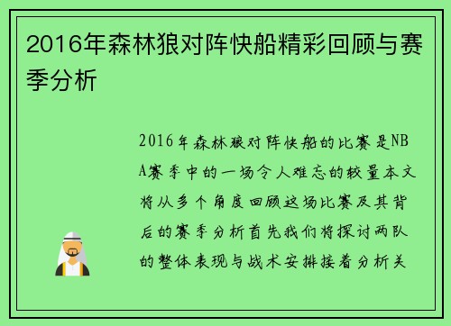 2016年森林狼对阵快船精彩回顾与赛季分析