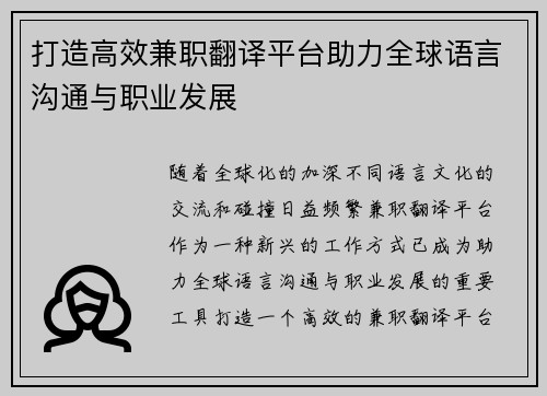打造高效兼职翻译平台助力全球语言沟通与职业发展