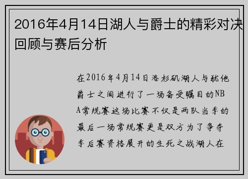2016年4月14日湖人与爵士的精彩对决回顾与赛后分析