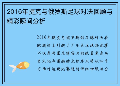 2016年捷克与俄罗斯足球对决回顾与精彩瞬间分析