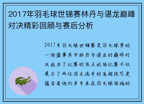 2017年羽毛球世锦赛林丹与谌龙巅峰对决精彩回顾与赛后分析