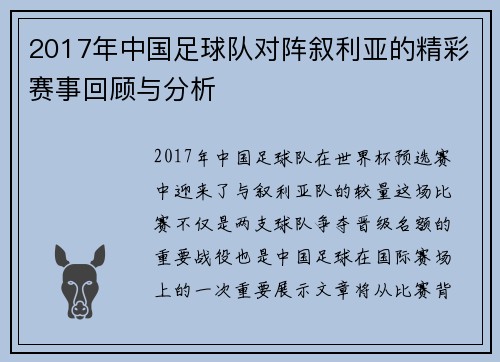 2017年中国足球队对阵叙利亚的精彩赛事回顾与分析
