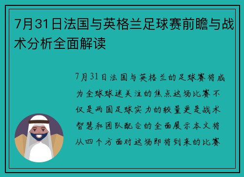 7月31日法国与英格兰足球赛前瞻与战术分析全面解读