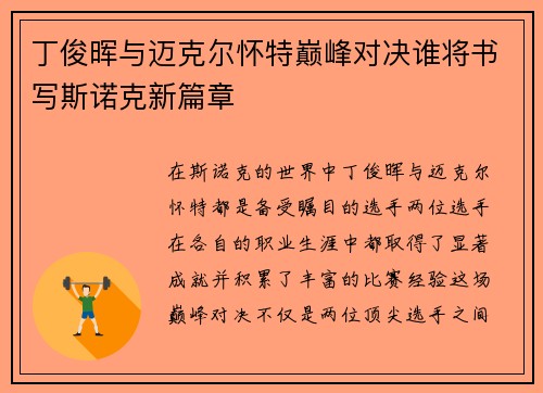丁俊晖与迈克尔怀特巅峰对决谁将书写斯诺克新篇章