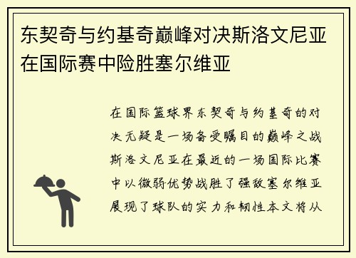 东契奇与约基奇巅峰对决斯洛文尼亚在国际赛中险胜塞尔维亚
