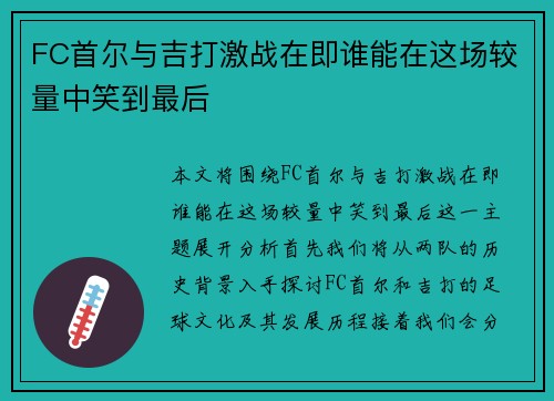 FC首尔与吉打激战在即谁能在这场较量中笑到最后
