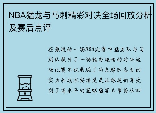 NBA猛龙与马刺精彩对决全场回放分析及赛后点评