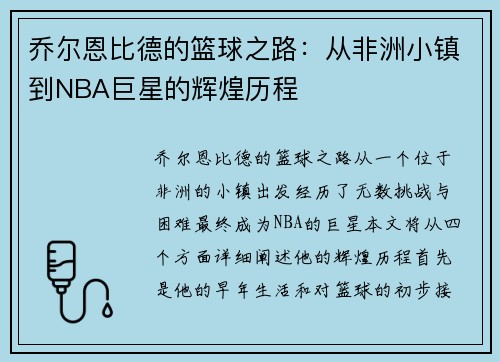 乔尔恩比德的篮球之路：从非洲小镇到NBA巨星的辉煌历程