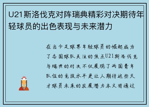 U21斯洛伐克对阵瑞典精彩对决期待年轻球员的出色表现与未来潜力