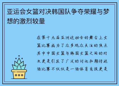 亚运会女篮对决韩国队争夺荣耀与梦想的激烈较量