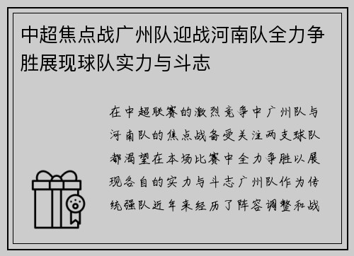 中超焦点战广州队迎战河南队全力争胜展现球队实力与斗志