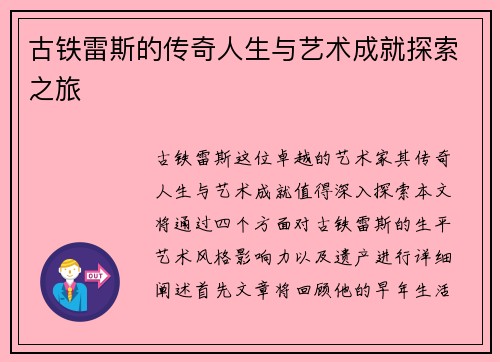 古铁雷斯的传奇人生与艺术成就探索之旅
