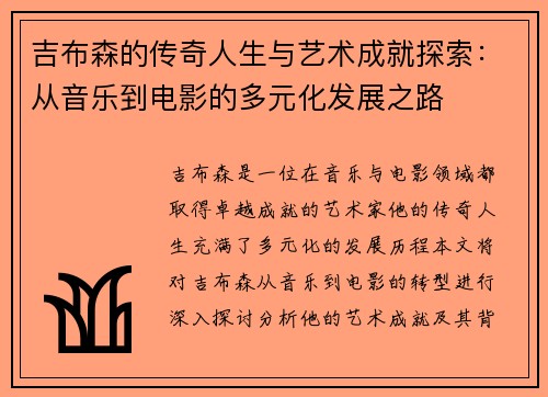 吉布森的传奇人生与艺术成就探索：从音乐到电影的多元化发展之路