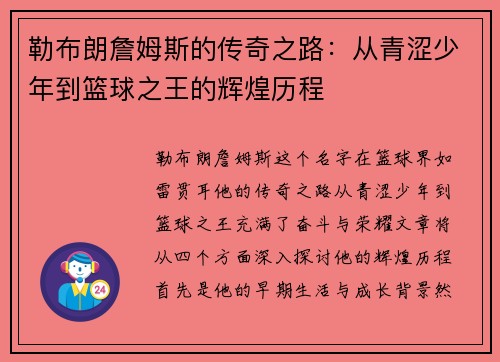 勒布朗詹姆斯的传奇之路：从青涩少年到篮球之王的辉煌历程