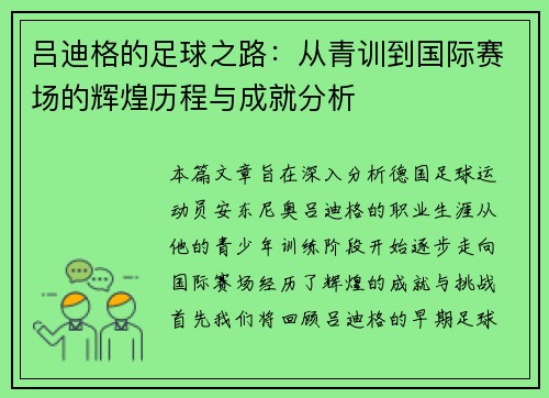 吕迪格的足球之路：从青训到国际赛场的辉煌历程与成就分析