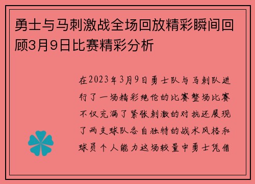 勇士与马刺激战全场回放精彩瞬间回顾3月9日比赛精彩分析