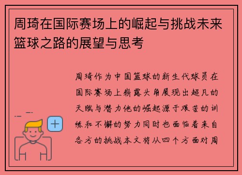 周琦在国际赛场上的崛起与挑战未来篮球之路的展望与思考