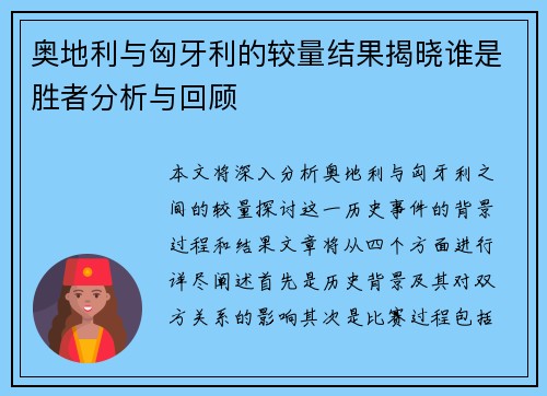 奥地利与匈牙利的较量结果揭晓谁是胜者分析与回顾